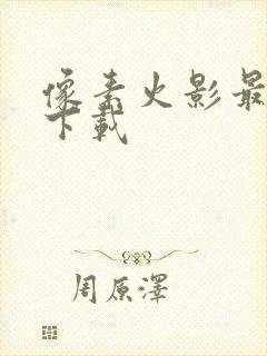 像素火影最新版下载