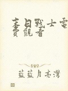 末日战士电影免费观看