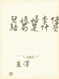 儿媳妇李佳慧大结局是什么