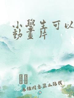 小学生可以看的动画片