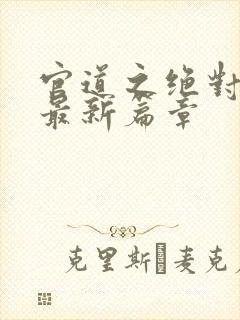 官道之绝对权力最新篇章