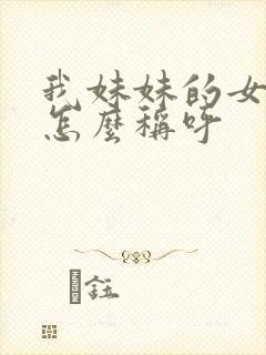 我妹妹的女儿我怎么称呼