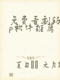 免费看剧的app软件推荐