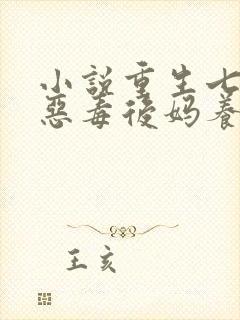 小说重生七零:恶毒后妈养娃记txt