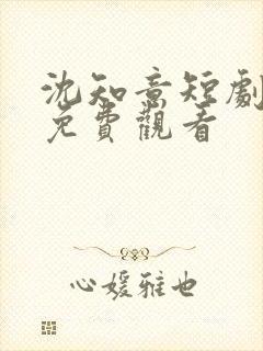 沈知意短剧全集免费观看