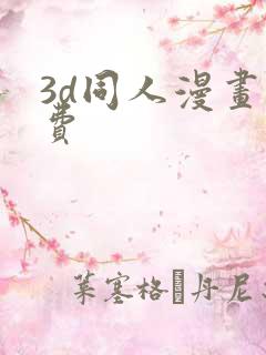 3d同人漫画免费