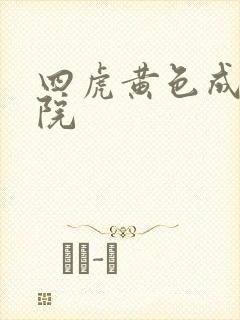 四虎黄色成人影院