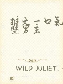 推文一口气看完双男主