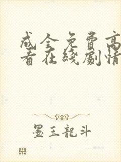 成全免费高清观看在线剧情解析