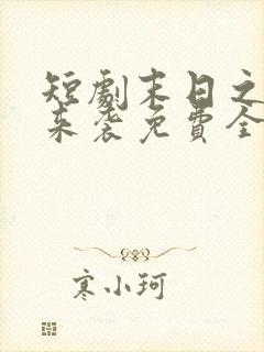 短剧末日之热浪来袭免费全集