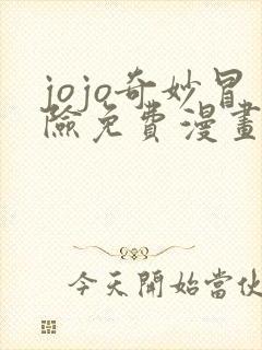 jojo奇妙冒险免费漫画