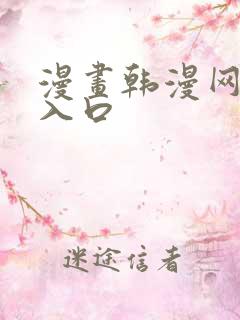 漫画韩漫网免费入口