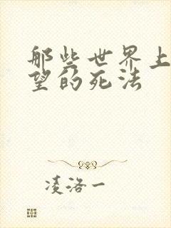 那些世界上最绝望的死法