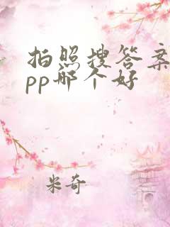 拍照搜答案的app哪个好