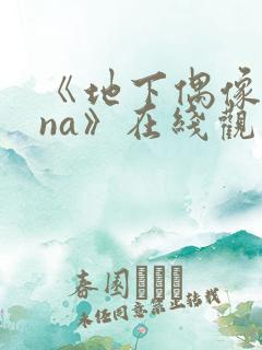 《地下偶像sana》在线观看