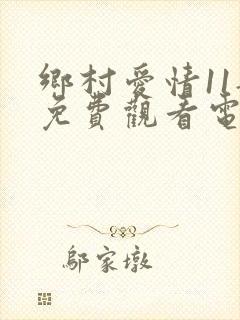 乡村爱情11部免费观看电视剧全集