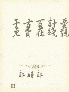 千方百计爱上你免费在线观看