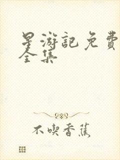 星游记免费观看全集