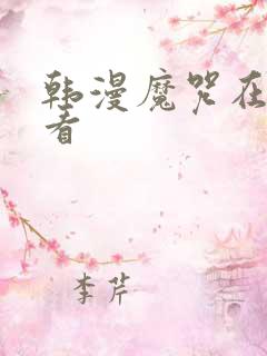 韩漫魔咒在哪里看