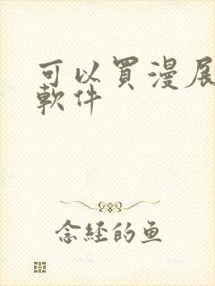 可以买漫展票的软件