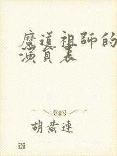 魔道祖师的配音演员表