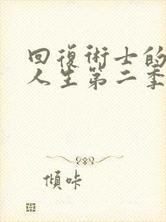 回复术士的重来人生第二季出了吗