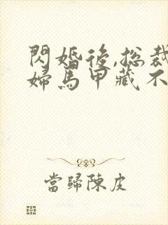 闪婚后,总裁夫妇马甲藏不住短剧免费