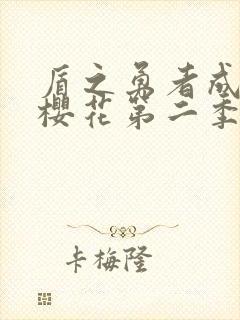 盾之勇者成名录樱花第二季