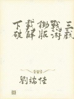 下载锄战三国村破解版游戏