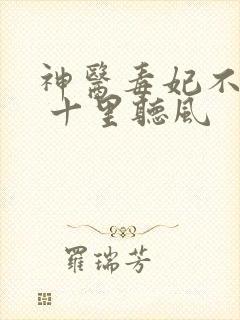 神医毒妃不好惹 十里听风