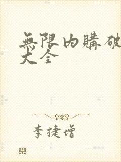 无限内购破解版大全