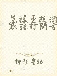 怎样更改浏览器默认打开方式