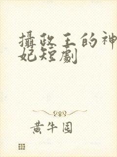 摄政王的神医毒妃短剧