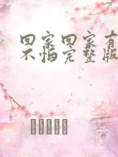 回家回家有爱就不怕完整版