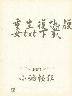 重生复仇腹黑嫡女txt下载