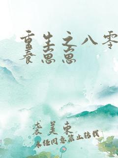 重生之八零年代养崽崽