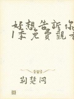 好想告诉你 第1季免费观看动漫