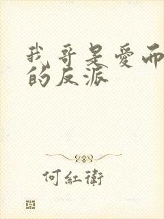 我哥是爱而不得的反派