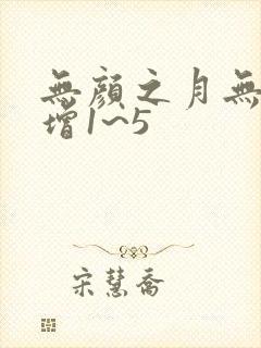 无颜之月无减反增1~5
