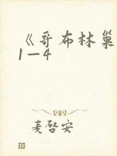 《哥布林巢穴》1—4