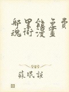 哪里能免费看镇魂街漫画