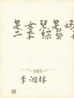 是女儿是妈妈第二季 综艺 在线看