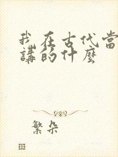 我在古代当王爷讲的什么