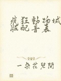 疯狂动物城国语版配音表