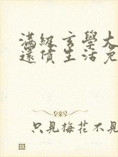 满级玄学大佬的还债生活免费