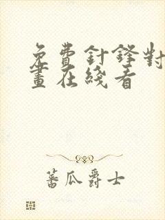 免费针锋对决漫画在线看