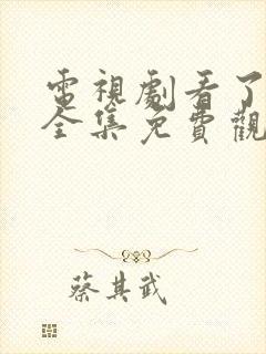 电视剧看了又看全集免费观看中文版