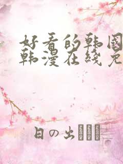 好看的韩国漫画韩漫在线免费是什么