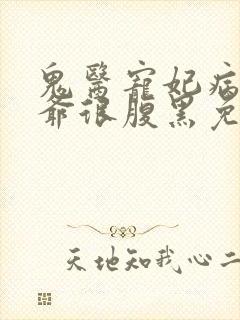 鬼医宠妃病弱王爷很腹黑免费阅读