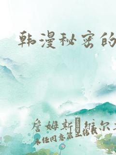 韩漫秘密的教学